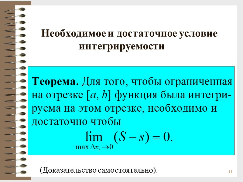 11         Необходимое и достаточное условие 
